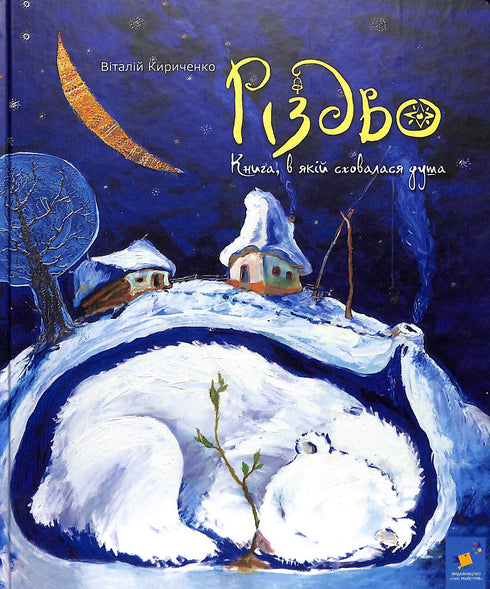 Різдво. Книга, в якій сховалася душа